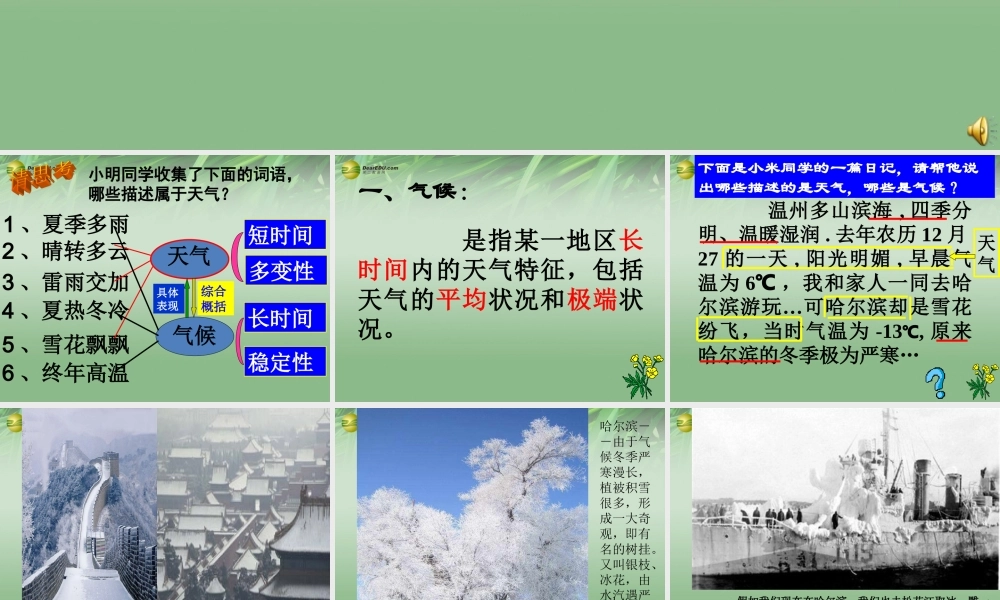 八年级科学上册(2.6 气候和影响气候的因素)课件(1) 浙教版 课件