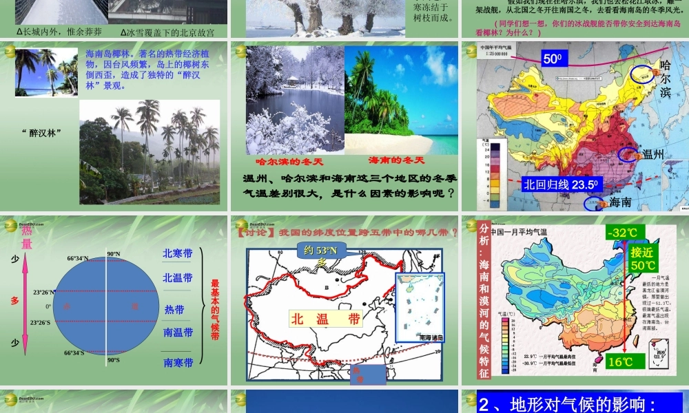 八年级科学上册(2.6 气候和影响气候的因素)课件(1) 浙教版 课件