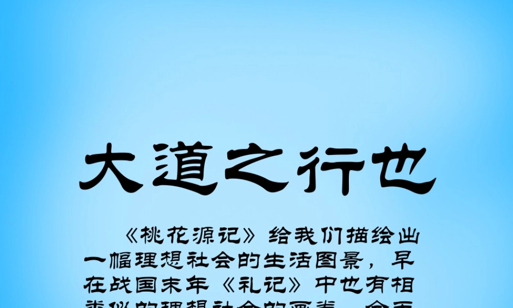 八年级语文上册(第24课 大道之行也)课件 新人教版 课件