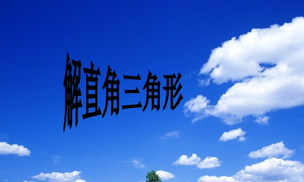 九年级数学解直角三角形复习课件