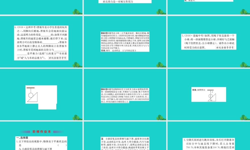 八年级物理下册 8.2 二力平衡习题课件 (新版)新人教版 课件