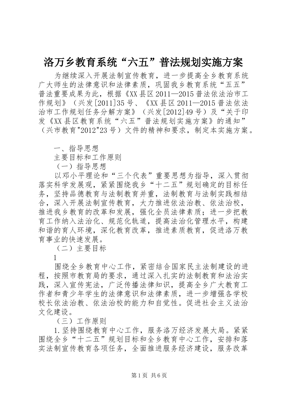 洛万乡教育系统“六五”普法规划实施方案_第1页