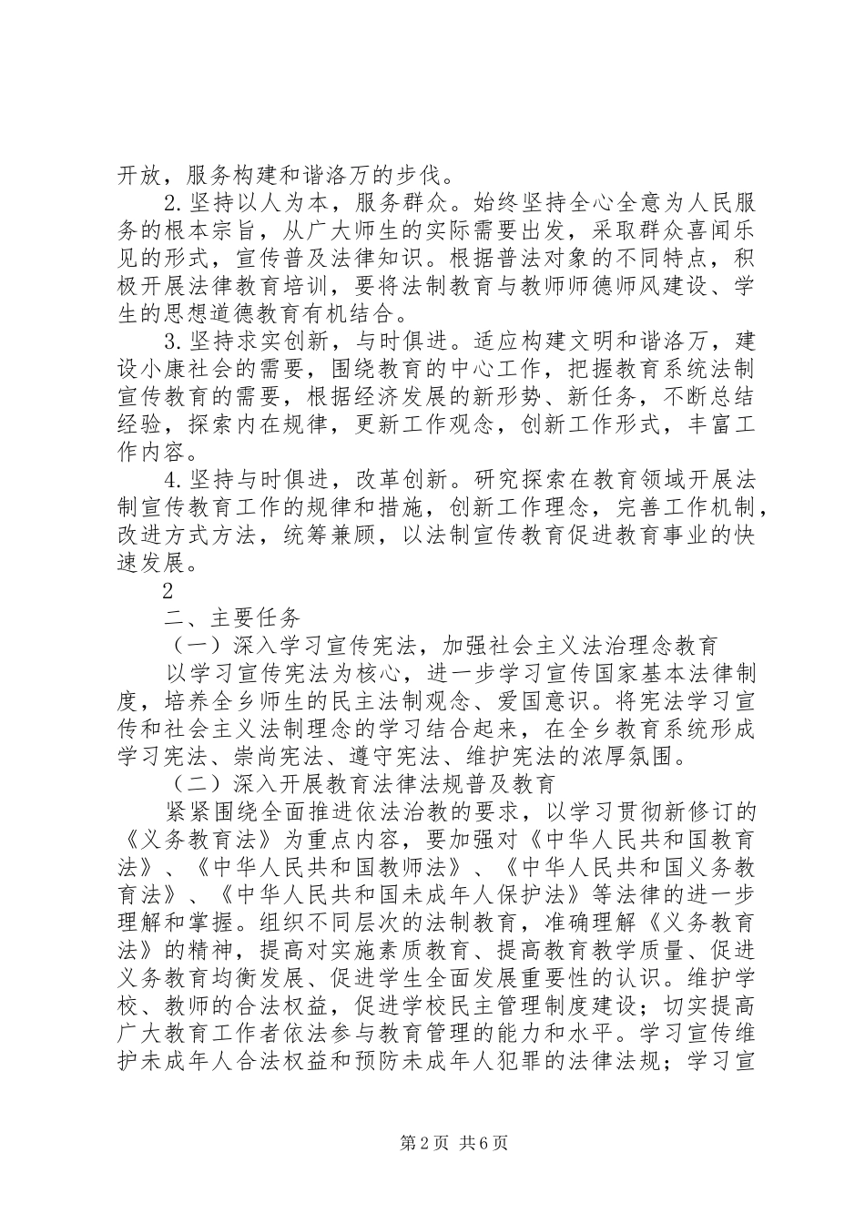 洛万乡教育系统“六五”普法规划实施方案_第2页