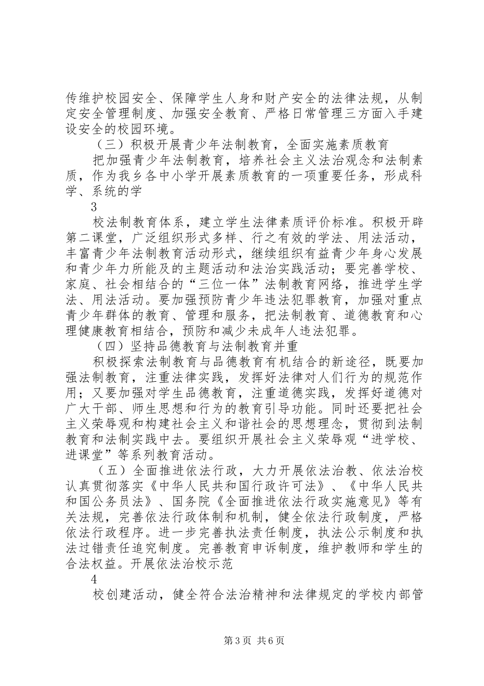洛万乡教育系统“六五”普法规划实施方案_第3页