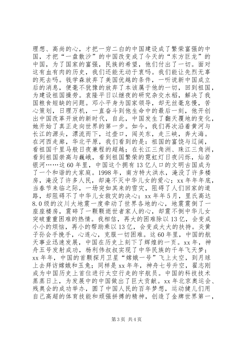 爱国演讲稿——祖国在中华儿女心中_第3页