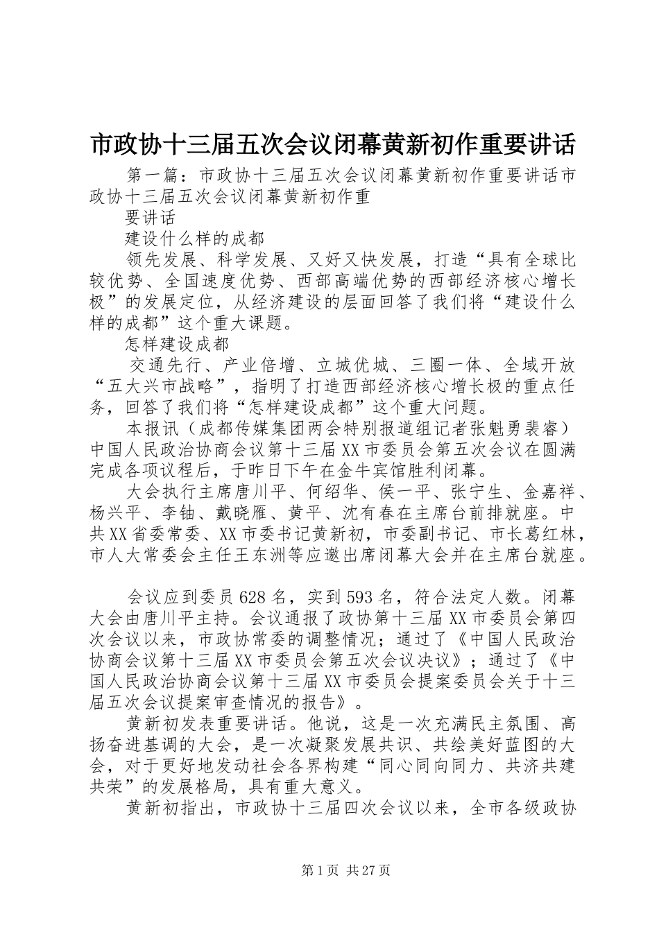 市政协十三届五次会议闭幕黄新初作重要讲话_第1页