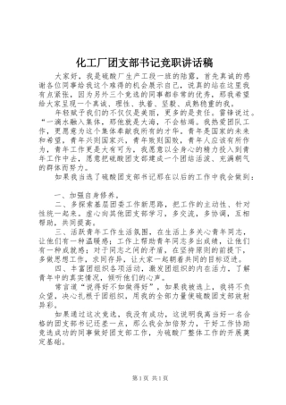 化工厂团支部书记竞职讲话稿