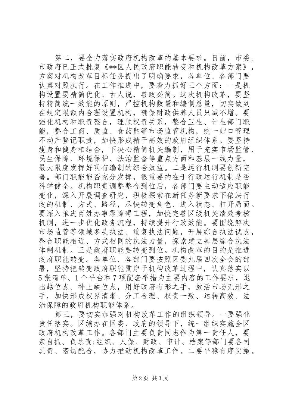 政府机构改革动员会讲话_第2页