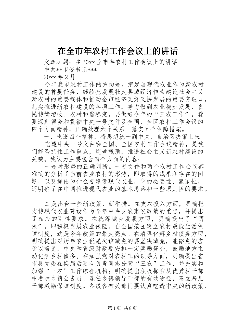 在全市年农村工作会议上的讲话_第1页