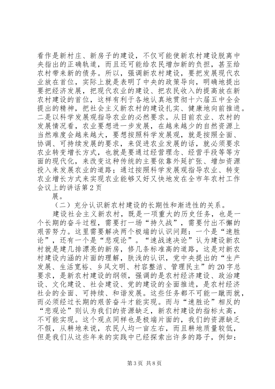 在全市年农村工作会议上的讲话_第3页