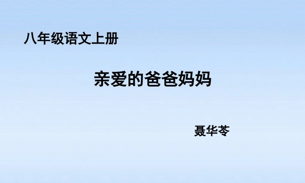 八年级语文上册 第05课亲爱的爸爸妈妈1课件 人教新课标版 课件
