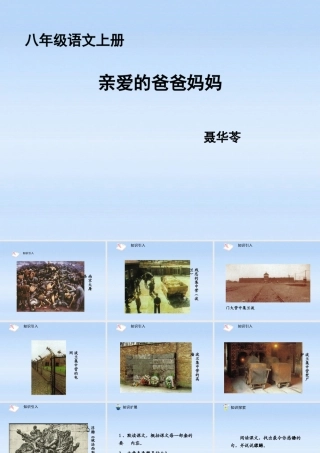 八年级语文上册 第05课亲爱的爸爸妈妈1课件 人教新课标版 课件