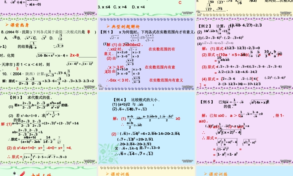 中考复习课件二次根式 浙教版 课件