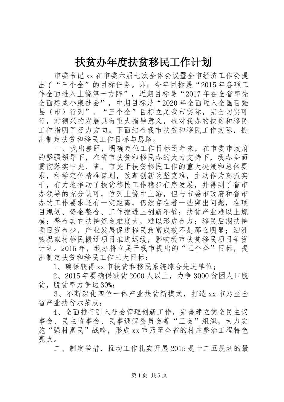 扶贫办年度扶贫移民工作计划_第1页