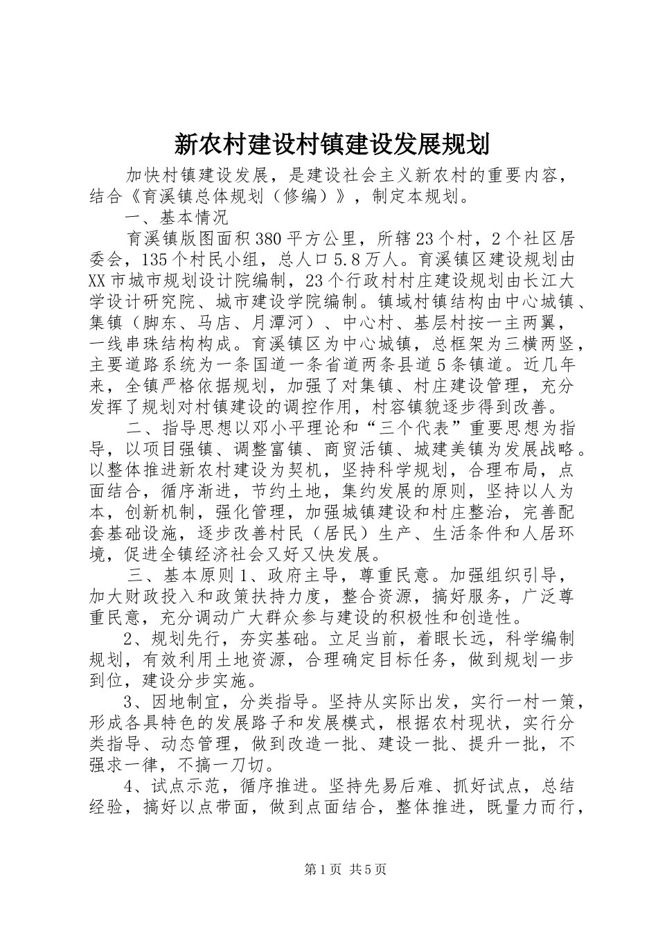 新农村建设村镇建设发展规划_第1页