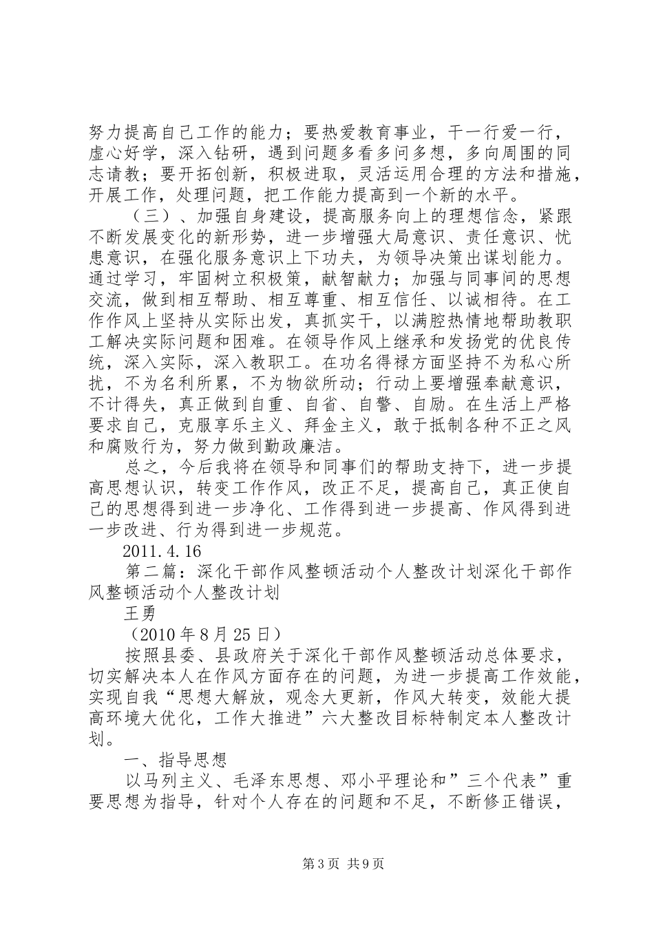 干部作风整顿个人整改计划_第3页