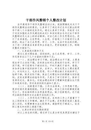 干部作风整顿个人整改计划