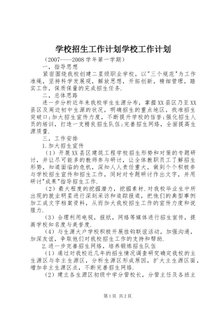 学校招生工作计划学校工作计划