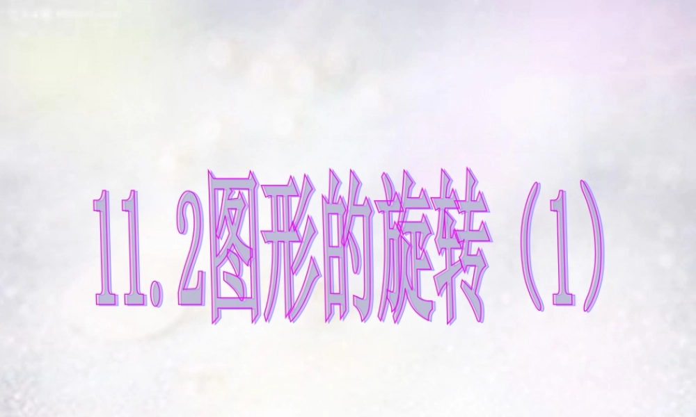 八年级数学下册 11.2 图形的旋转(第1课时)课件 (新版)青岛版 课件