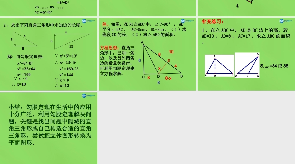 八年级数学下册(18.1勾股定理)课件3 (新版)沪科版 课件