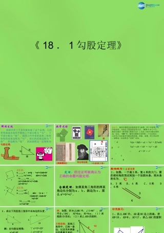 八年级数学下册(18.1勾股定理)课件3 (新版)沪科版 课件