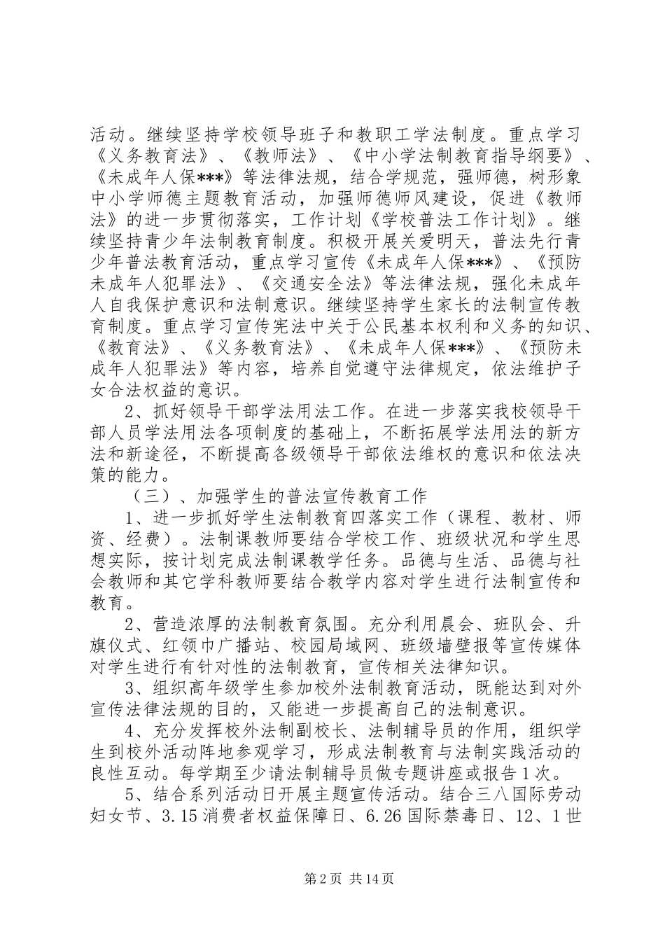 学校普法工作计划(精选多篇)_第2页