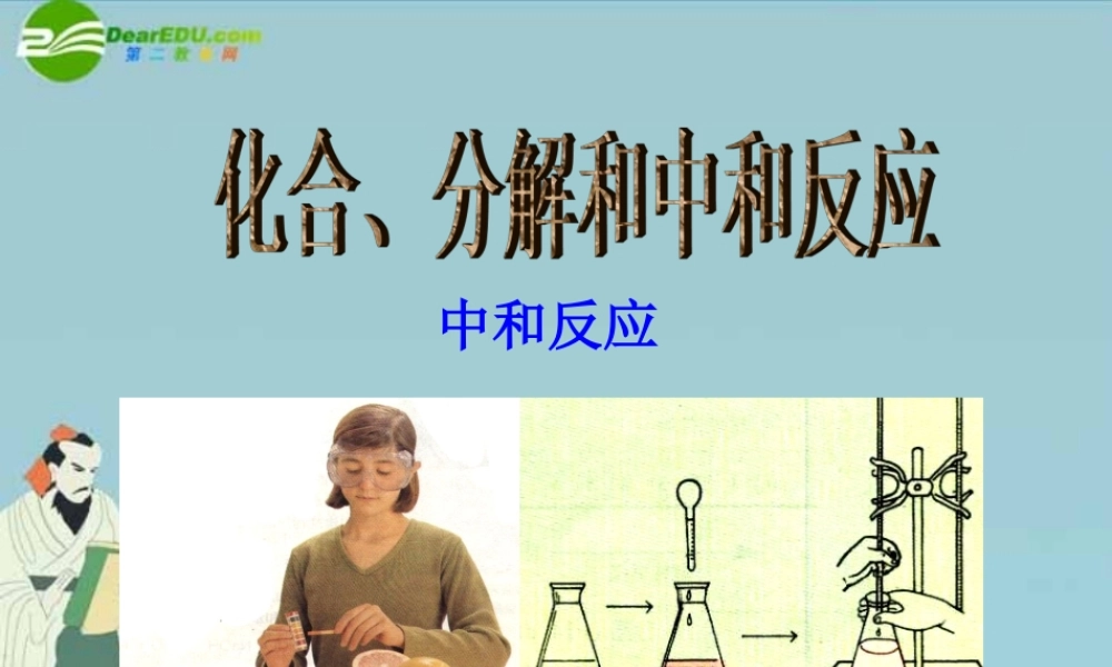 八年级科学上册 5.5化合、分解中与和反应 华东师大版 课件