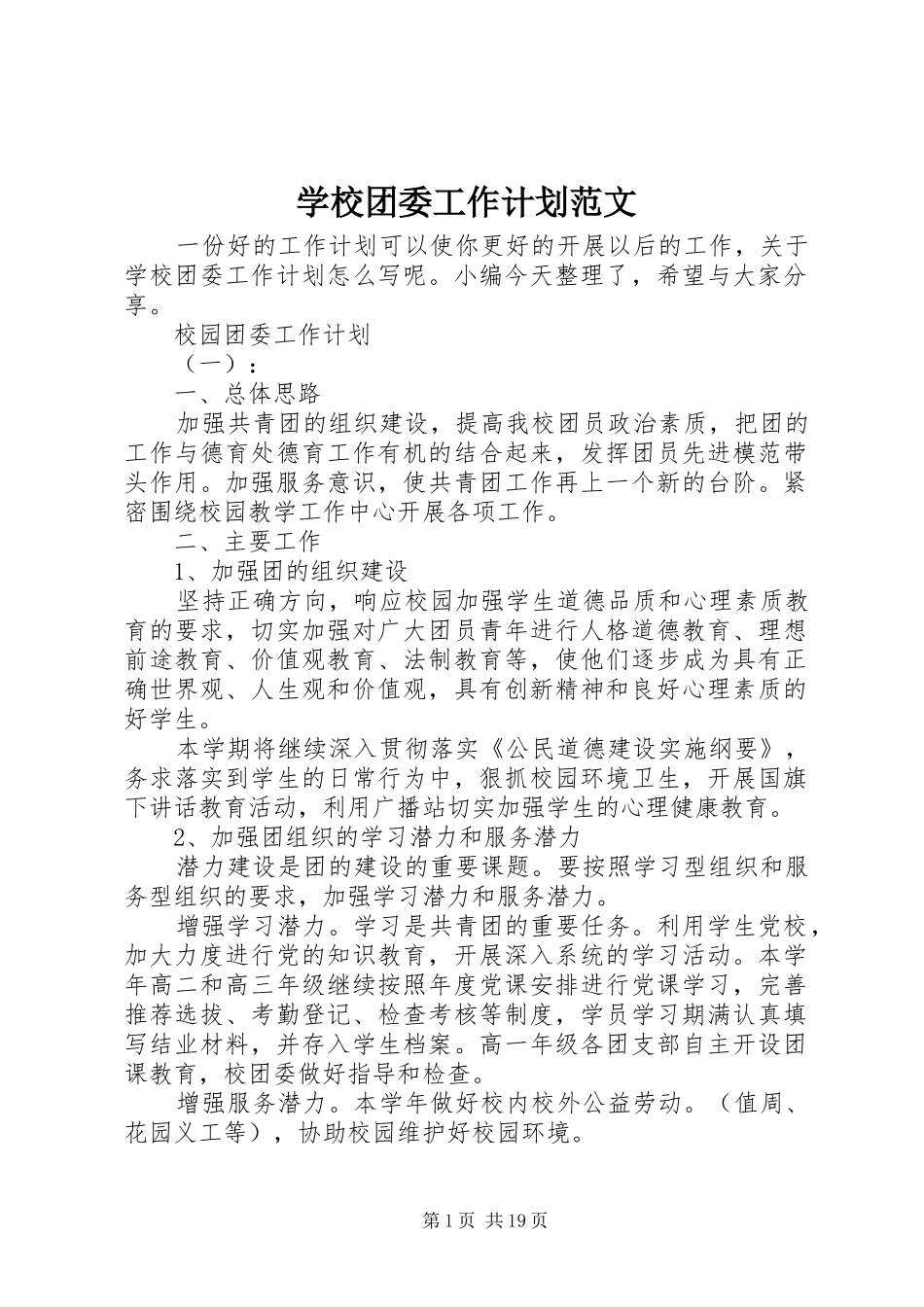 学校团委工作计划范文_第1页