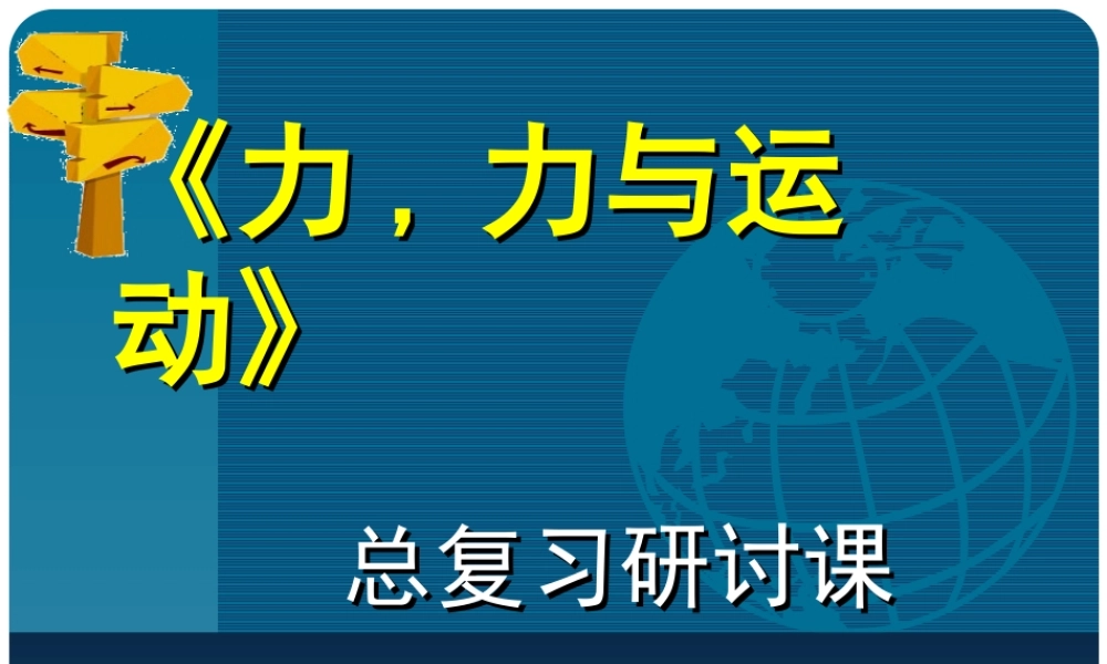 八年级物理下册 第八章(力与运动)复习课件 教科版 课件