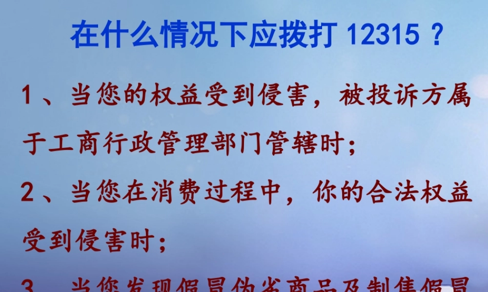 八年级政治下册 第五单元 与法同行 第16课 消费者的合法权益受法律保护 在什么情况下应拨打12315？素材 苏教版 素材