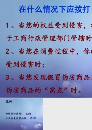 八年级政治下册 第五单元 与法同行 第16课 消费者的合法权益受法律保护 在什么情况下应拨打12315？素材 苏教版 素材