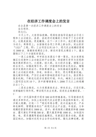 在经济工作调度会上的发言