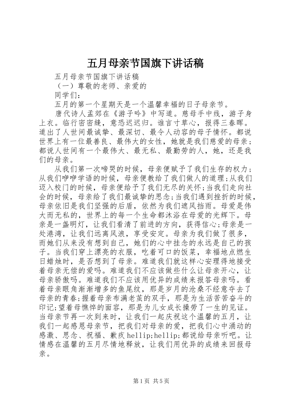 五月母亲节国旗下讲话稿_第1页