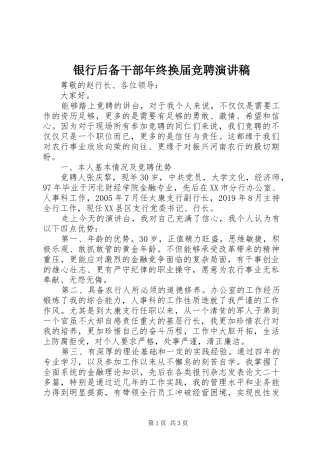银行后备干部年终换届竞聘演讲稿