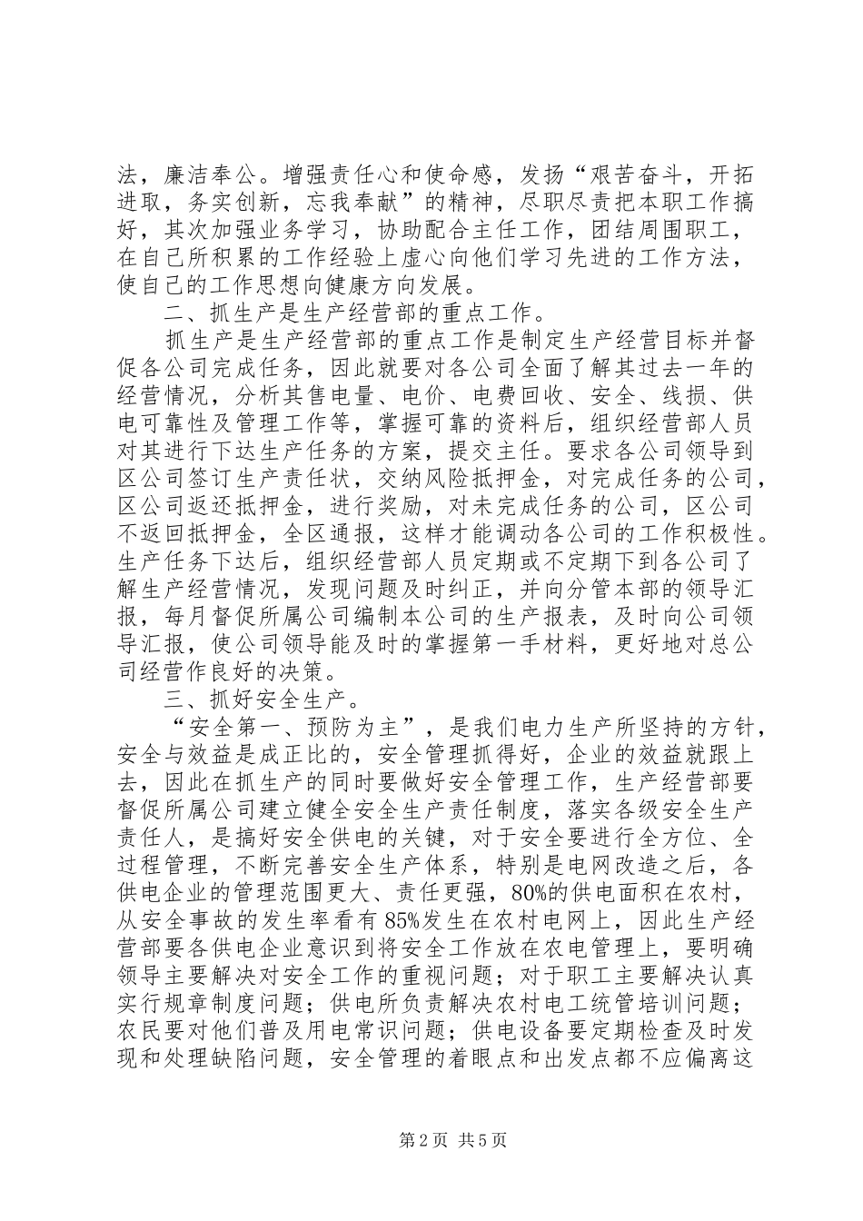 生产经营部副主任竞职演讲_第2页