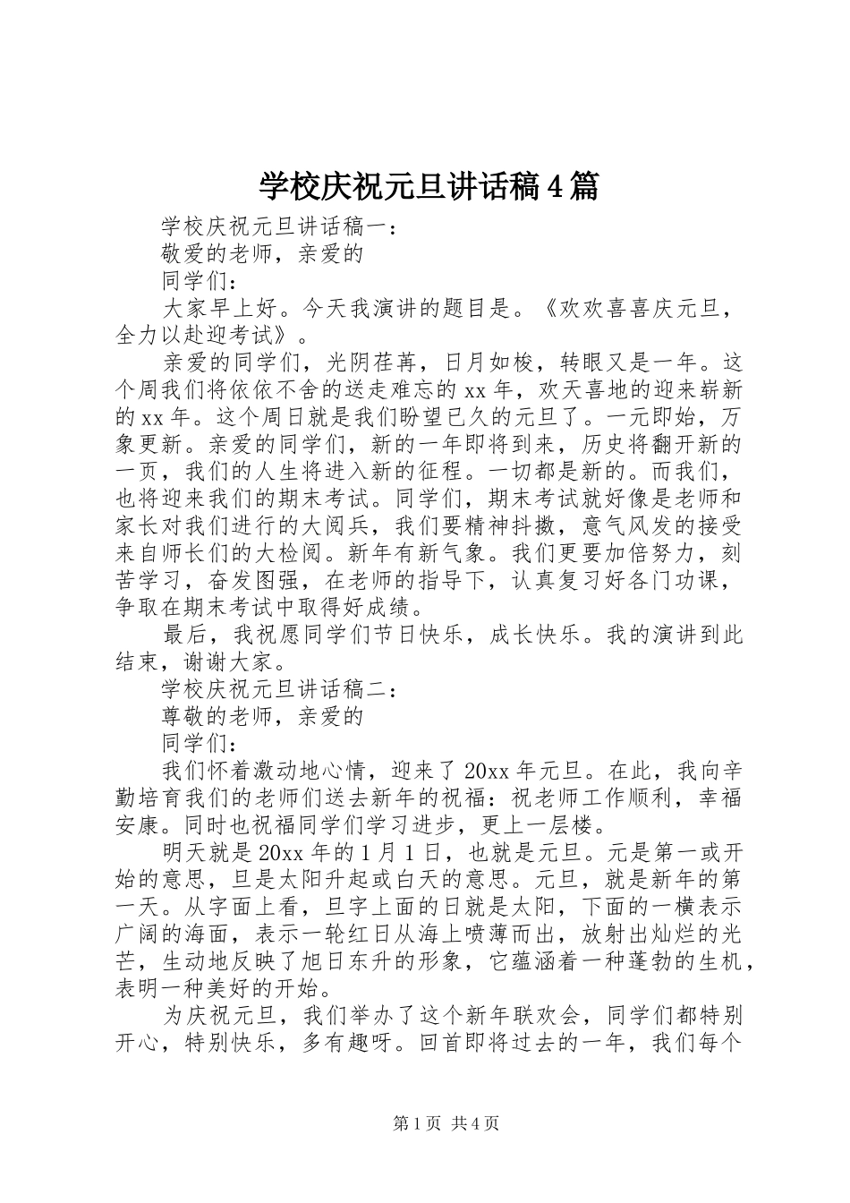 学校庆祝元旦讲话稿4篇_第1页