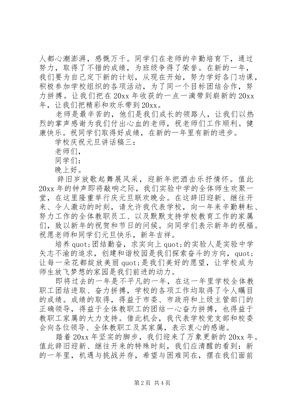 学校庆祝元旦讲话稿4篇_第2页