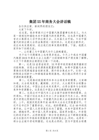 集团XX年商务大会讲话稿