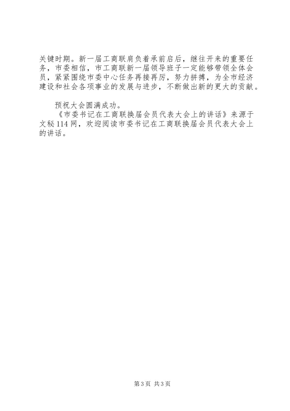 市委书记在工商联换届会员代表大会上的讲话_第3页