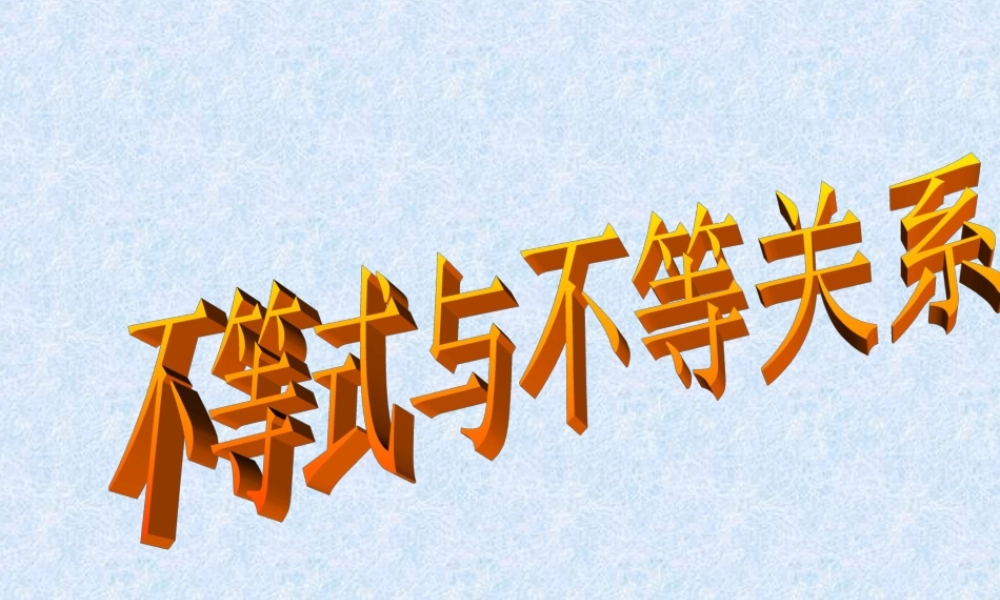 不等式与不等关系 新课标 课件