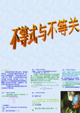 不等式与不等关系 新课标 课件