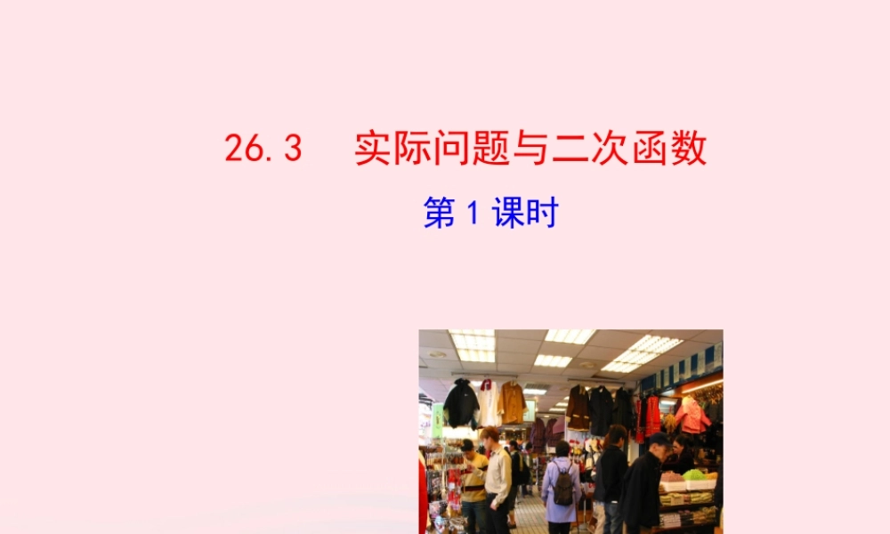 九年级数学下册 第二十六章 反比例函数263 实际问题与二次函数第1课时课件 (新版)新人教版 课件