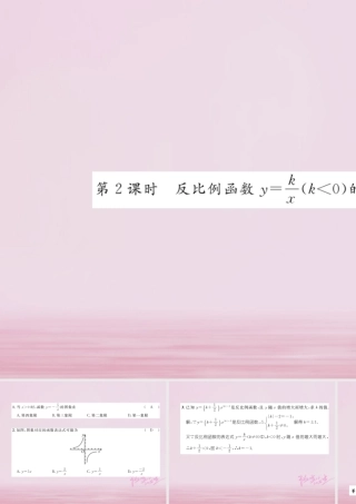 九年级数学上册 12 反比例函数的图象与性质(第2课时)练习课件 (新版)湘教版 课件