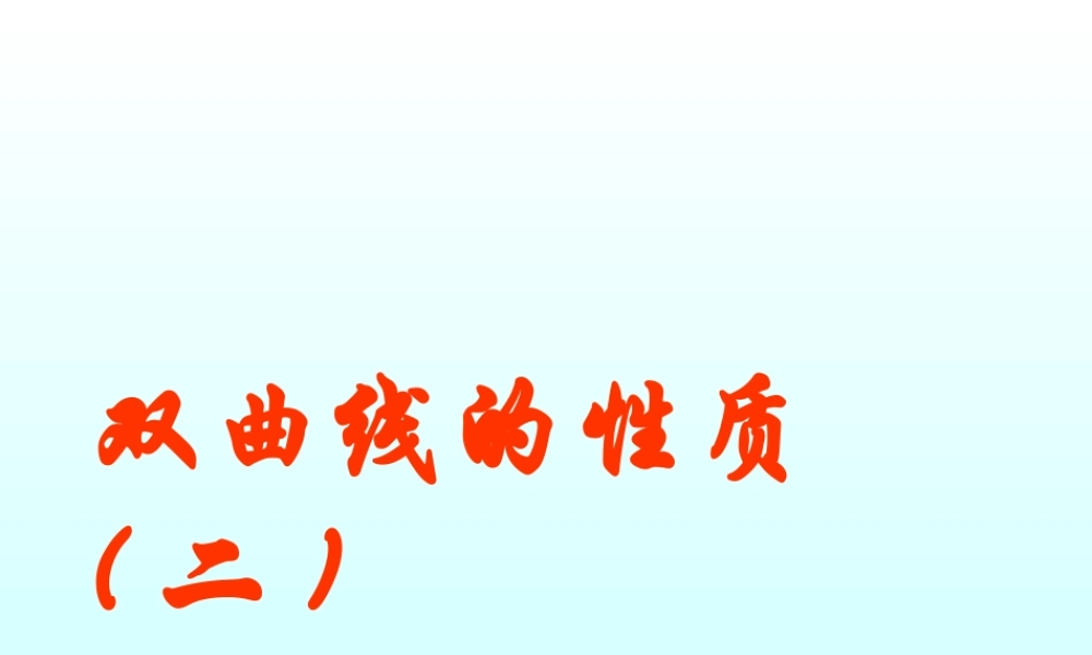 双曲线的几何性质(2) 江苏省通州市高二数学双曲线课件集[整理六套]人教版 江苏省通州市高二数学双曲线课件集[整理六套]人教版