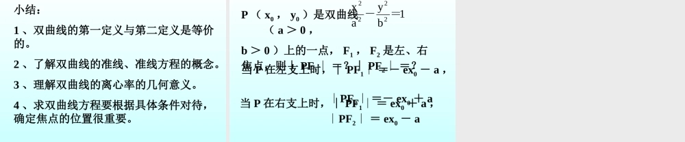 双曲线的几何性质(2) 江苏省通州市高二数学双曲线课件集[整理六套]人教版 江苏省通州市高二数学双曲线课件集[整理六套]人教版