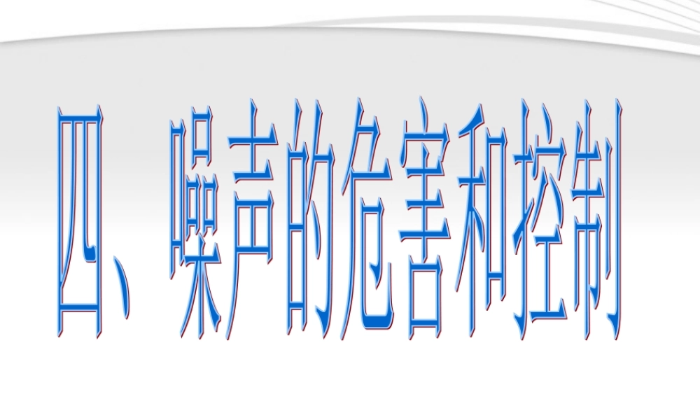 八年级物理上册1.4噪声的危害和控制课件 人教新课标版 课件