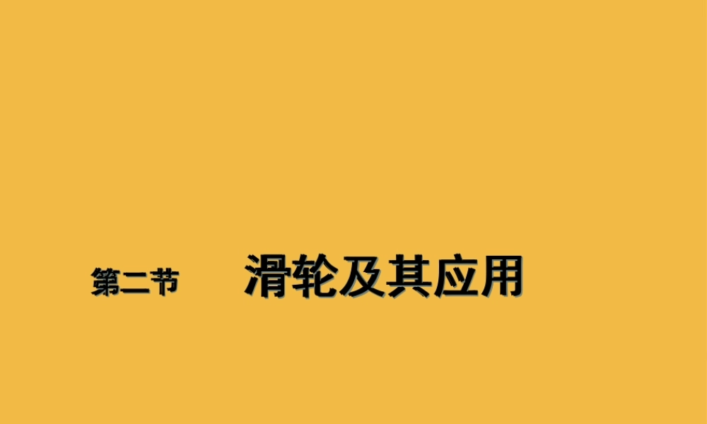 八年级物理 滑轮及其应用教学课件 沪科版 课件