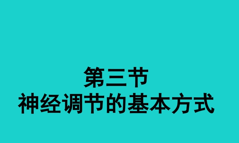 七年级生物下册 第三单元 第五章 第三节 神经调节的基本方式课件 (新版)济南版 课件