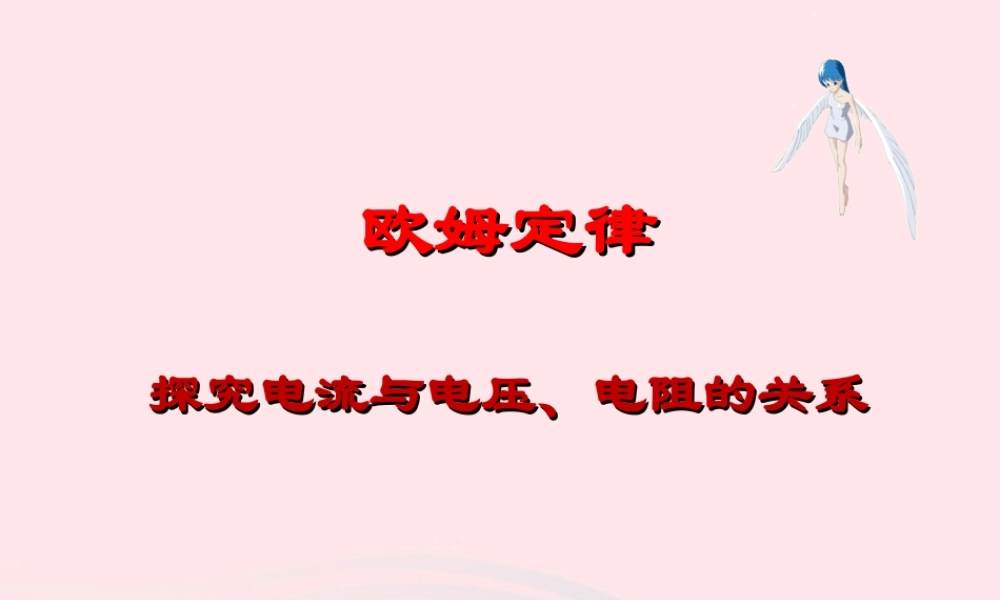九年级物理上册 51 欧姆定律课件2 (新版)教科版 课件
