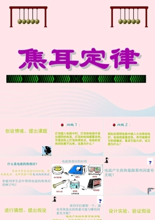 九年级物理上册 63 焦耳定律课件2 (新版)教科版 课件